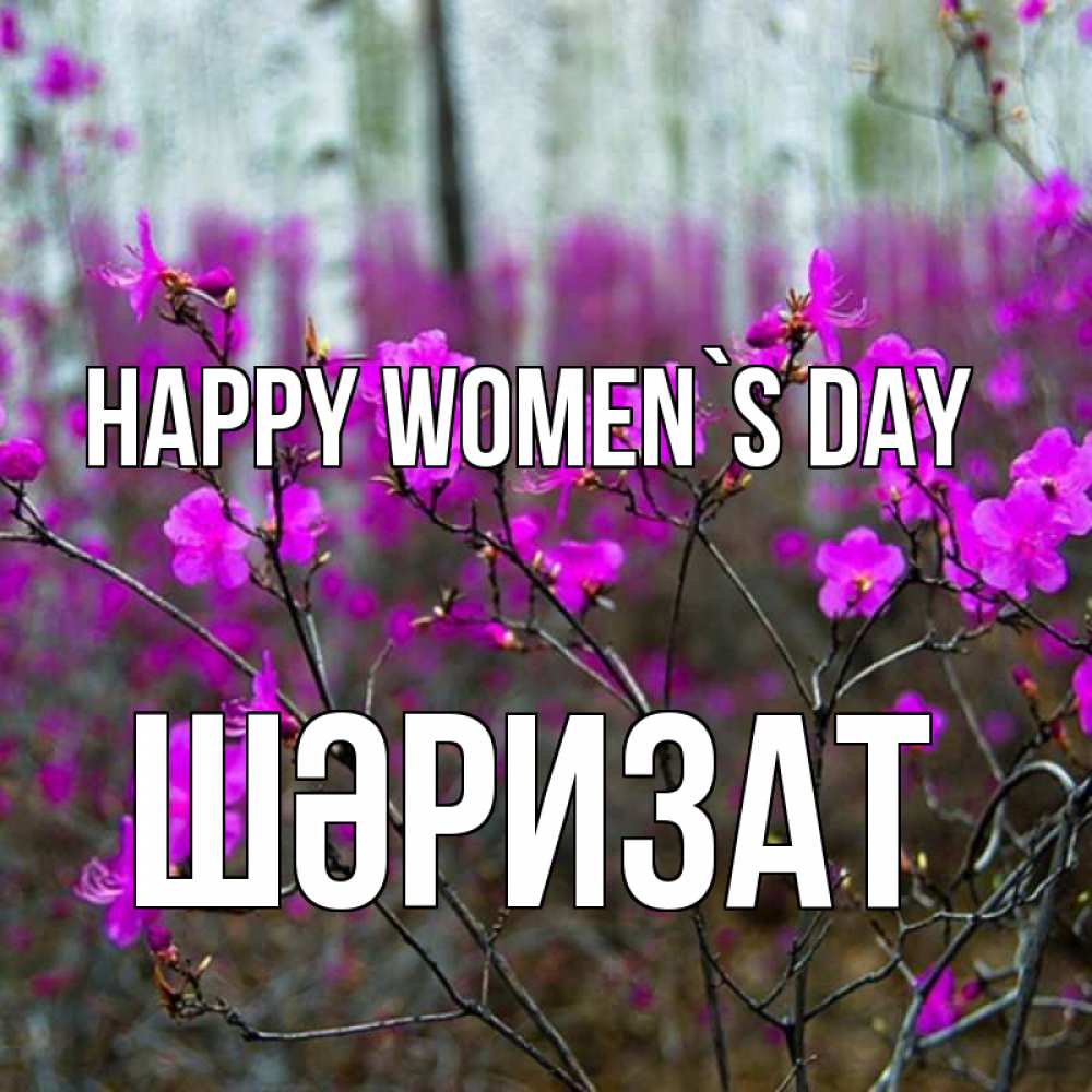 Greetings card с именем, ШӘРИЗАТ happy women`s day дикие цветы Greetings with text for free download 
